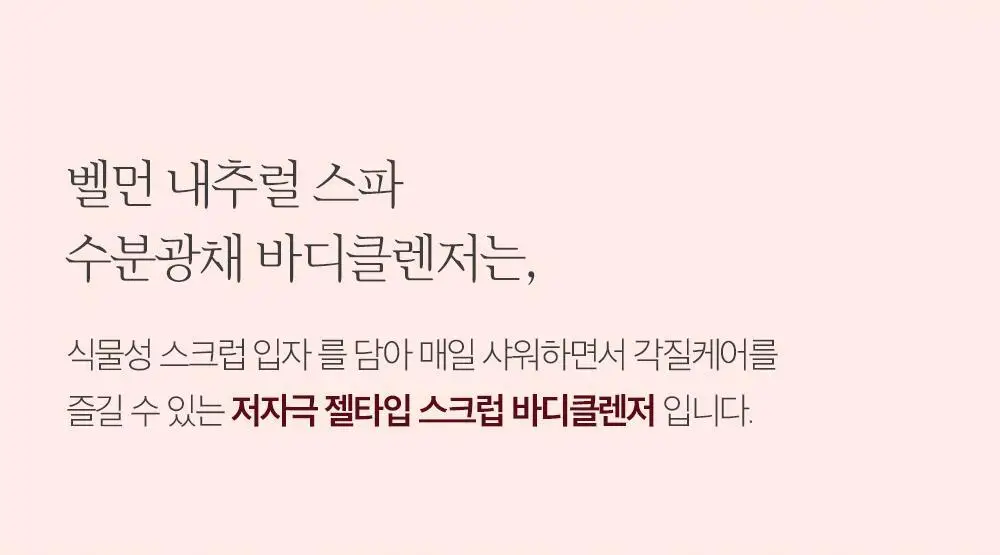 [대용량]벨먼 내추럴 스파 수분광채 스크럽 바디워시 600g 5종 택 1 상세페이지 10